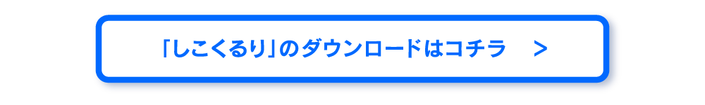 しこくるり