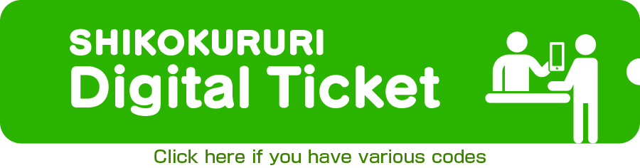 SHIKOKURURI digital ticket