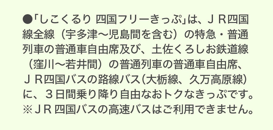 しこくるり四国フリーきっぷ