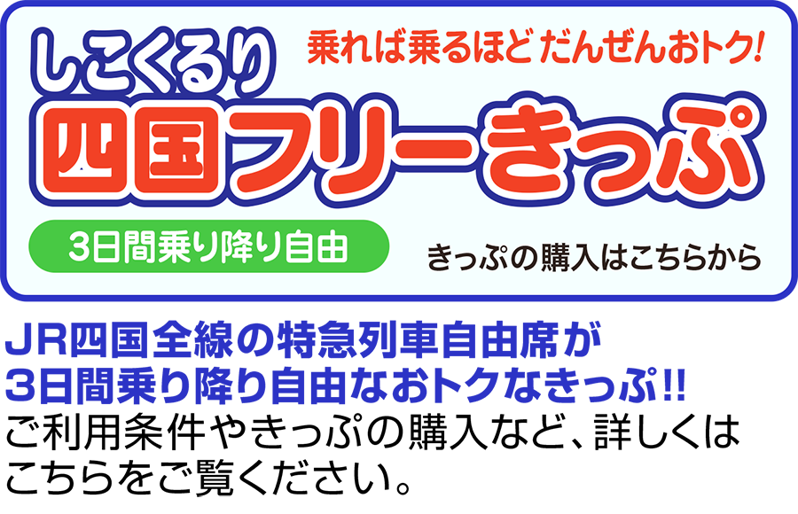 しこくるり四国フリーきっぷ