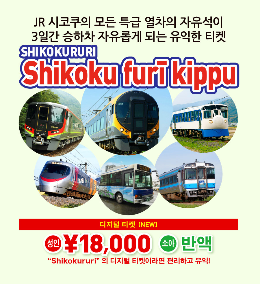 SHIKOKURURI Shikoku furī kippu