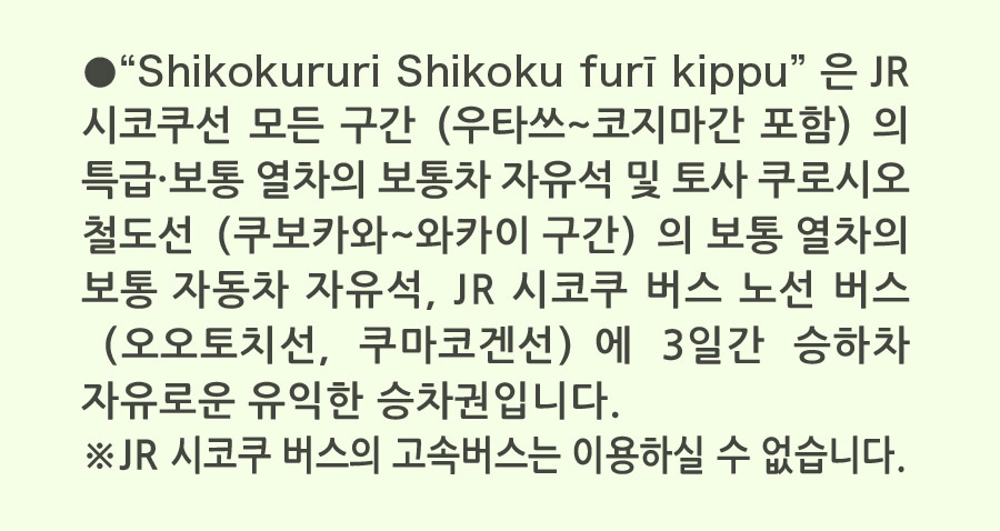 SHIKOKURURI Shikoku furī kippu