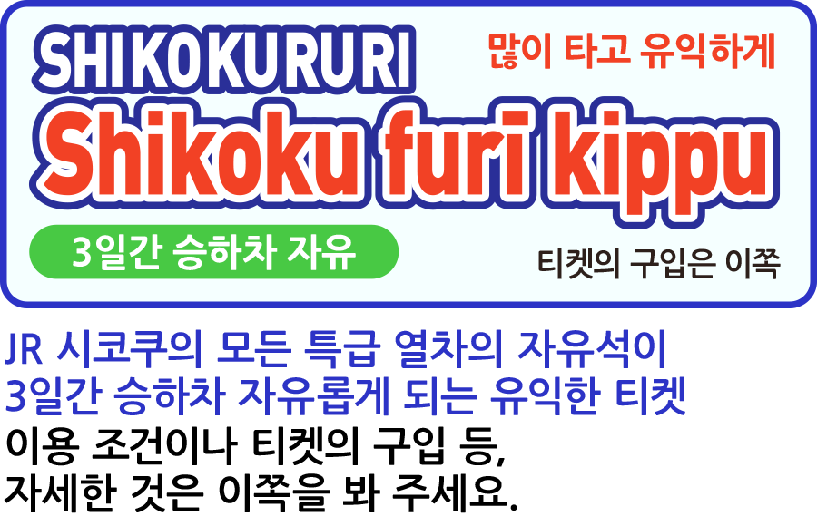 SHIKOKURURI Shikoku furī kippu